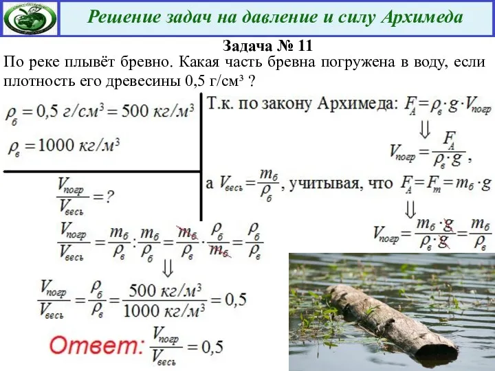 Задача № 11 По реке плывёт бревно. Какая часть бревна