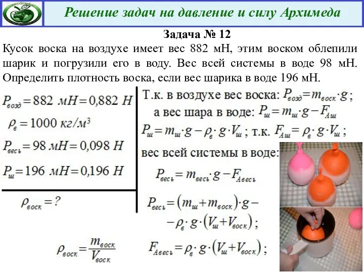 Задача № 12 Кусок воска на воздухе имеет вес 882