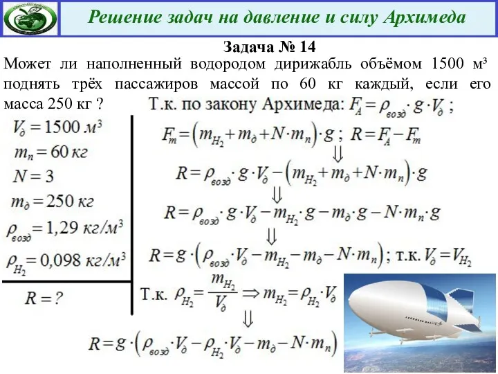 Задача № 14 Может ли наполненный водородом дирижабль объёмом 1500