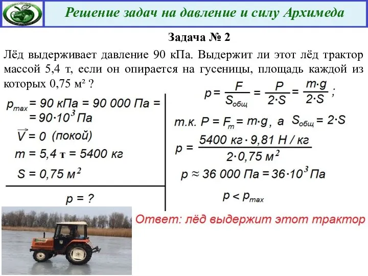 Задача № 2 Лёд выдерживает давление 90 кПа. Выдержит ли