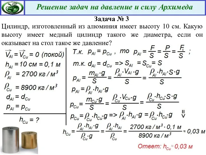 Задача № 3 Цилиндр, изготовленный из алюминия имеет высоту 10