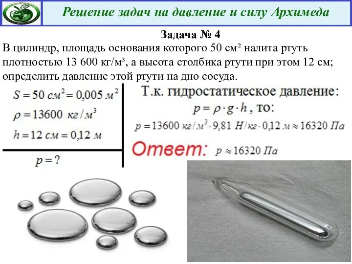 Задача № 4 В цилиндр, площадь основания которого 50 см²