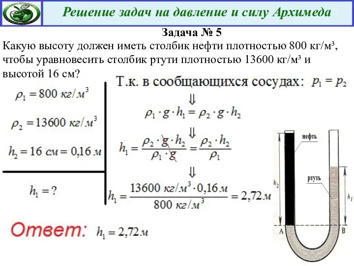 Задача № 5 Какую высоту должен иметь столбик нефти плотностью