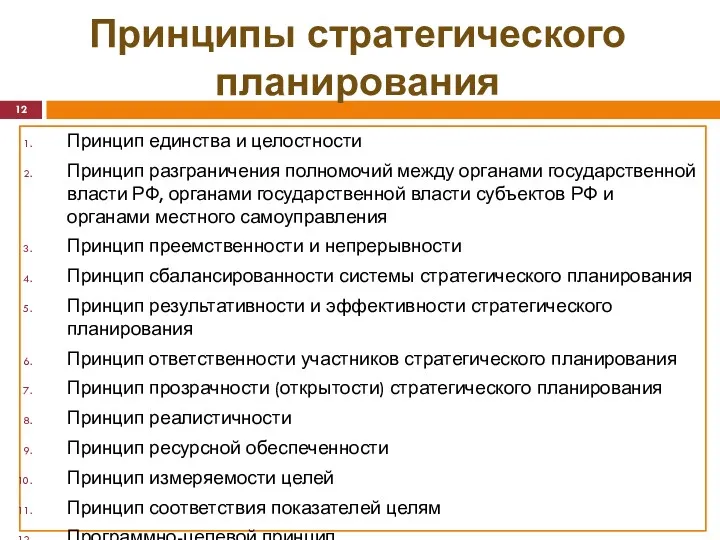 Принципы стратегического планирования Принцип единства и целостности Принцип разграничения полномочий между органами государственной