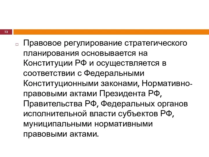 Правовое регулирование стратегического планирования основывается на Конституции РФ и осуществляется в соответствии с