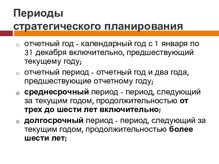 Периоды стратегического планирования отчетный год - календарный год с 1 января по 31