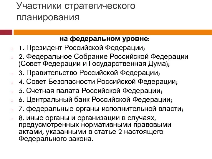 Участники стратегического планирования на федеральном уровне: 1. Президент Российской Федерации; 2. Федеральное Собрание