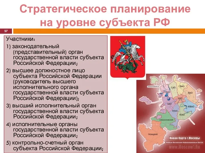 Стратегическое планирование на уровне субъекта РФ Участники: 1) законодательный (представительный) орган государственной власти