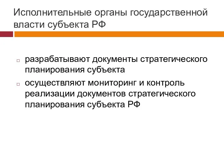 Исполнительные органы государственной власти субъекта РФ разрабатывают документы стратегического планирования субъекта осуществляют мониторинг