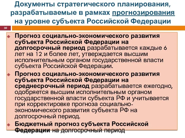 Документы стратегического планирования, разрабатываемые в рамках прогнозирования на уровне субъекта Российской Федерации Прогноз