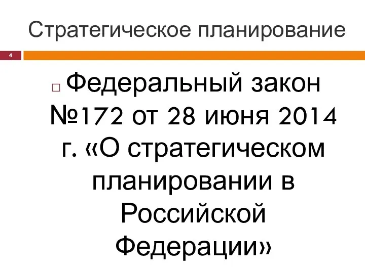 Стратегическое планирование Федеральный закон №172 от 28 июня 2014 г. «О стратегическом планировании в Российской Федерации»