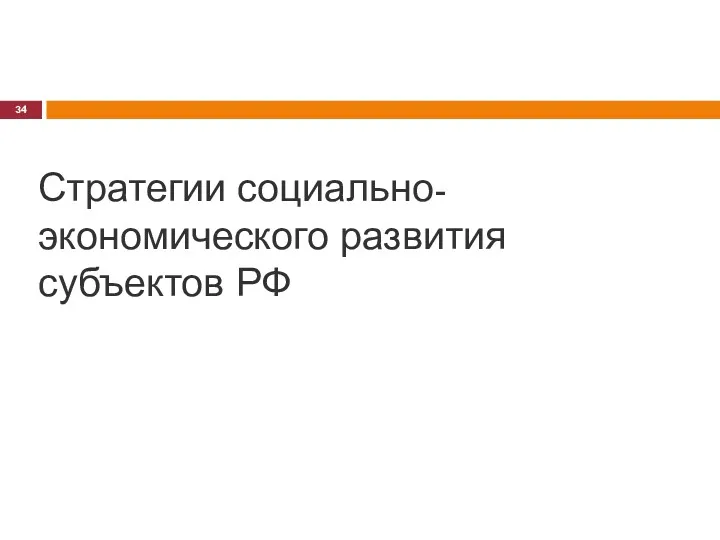 Стратегии социально-экономического развития субъектов РФ