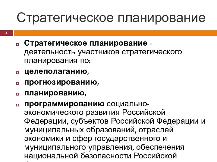 Стратегическое планирование Стратегическое планирование - деятельность участников стратегического планирования по: целеполаганию, прогнозированию, планированию,