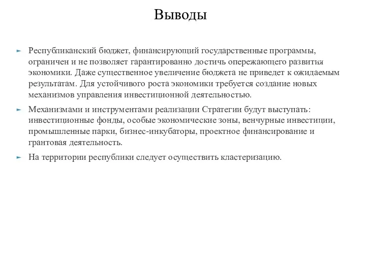 Выводы Республиканский бюджет, финансирующий государственные программы, ограничен и не позволяет гарантированно достичь опережающего