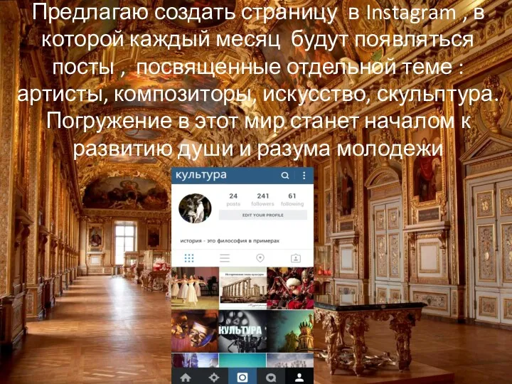 Предлагаю создать страницу в Instagram , в которой каждый месяц будут появляться посты