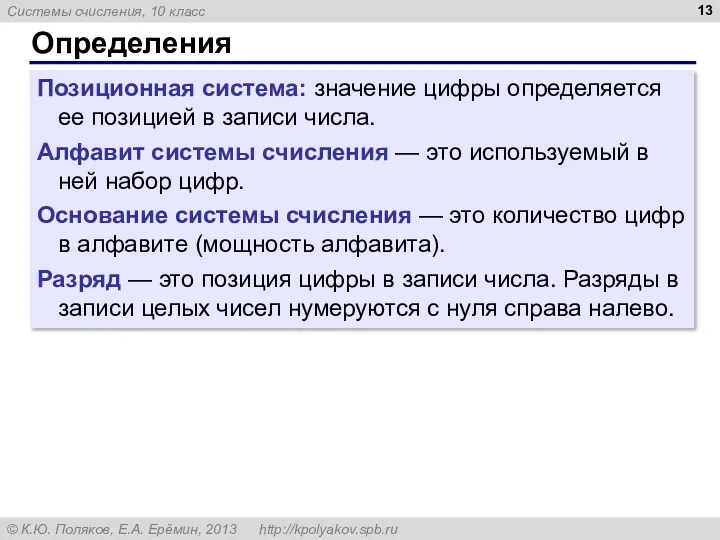 Определения Позиционная система: значение цифры определяется ее позицией в записи