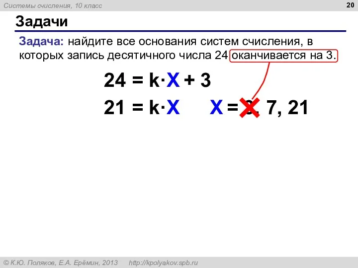 Задачи Задача: найдите все основания систем счисления, в которых запись