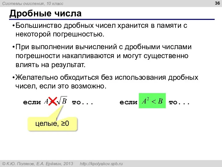 Дробные числа Большинство дробных чисел хранится в памяти с некоторой