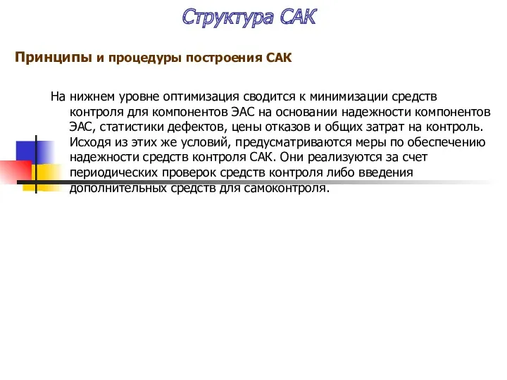 Структура САК На нижнем уровне оптимизация сводится к минимизации средств