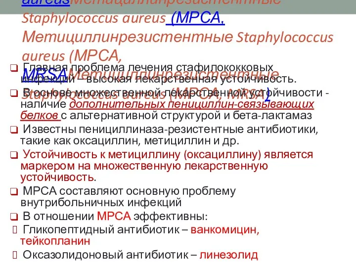 МетициллинрезистентныеМетициллинрезистентные Staphylococcus aureusМетициллинрезистентные Staphylococcus aureus (МРСА, Метициллинрезистентные Staphylococcus aureus (МРСА,