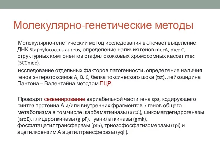 Молекулярно-генетические методы Молекулярно-генетический метод исследования включает выделение ДНК Staphylococcus aureus,