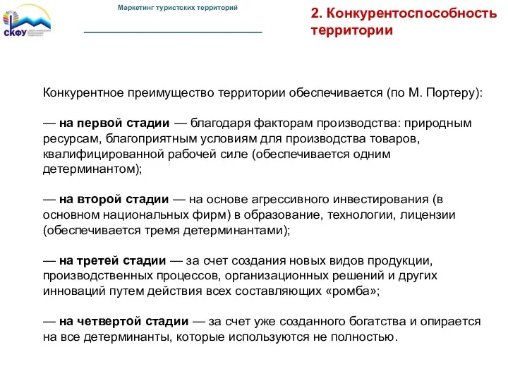 2. Конкурентоспособность территории Конкурентное преимущество территории обеспечивается (по М. Портеру):