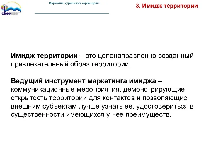 3. Имидж территории Имидж территории – это целенаправленно созданный привлекательный