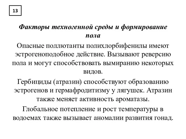 13 Факторы техногенной среды и формирование пола Опасные поллютанты полихлорбифенилы