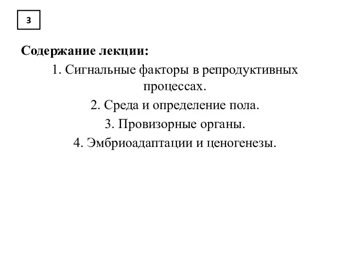 3 Содержание лекции: 1. Сигнальные факторы в репродуктивных процессах. 2.