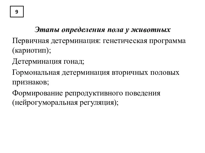 9 Этапы определения пола у животных Первичная детерминация: генетическая программа