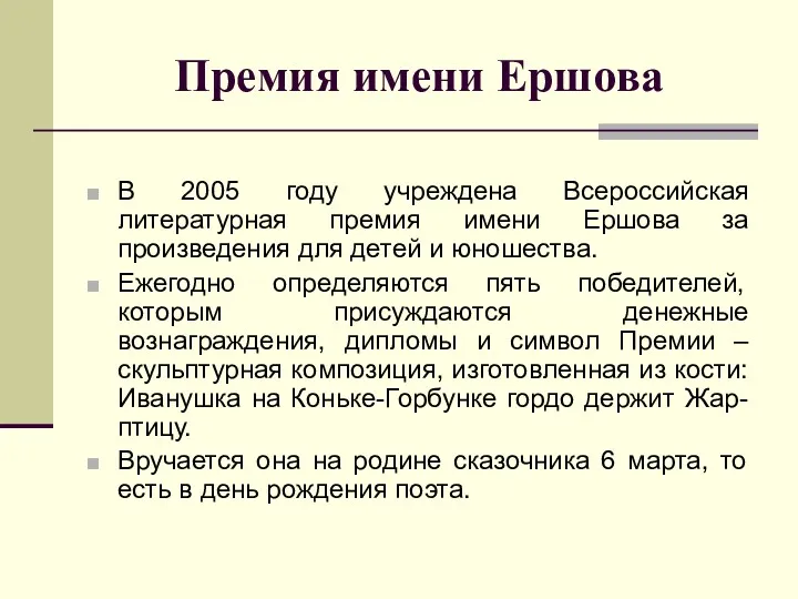 Премия имени Ершова В 2005 году учреждена Всероссийская литературная премия