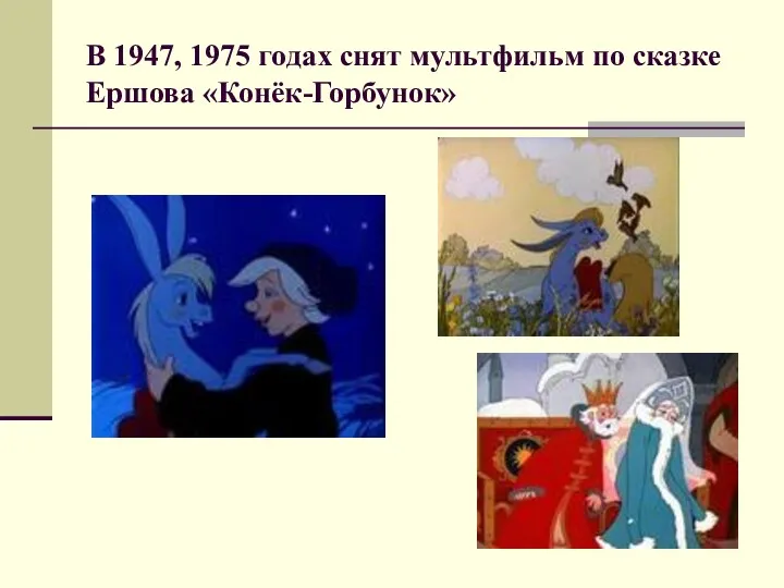 В 1947, 1975 годах снят мультфильм по сказке Ершова «Конёк-Горбунок»