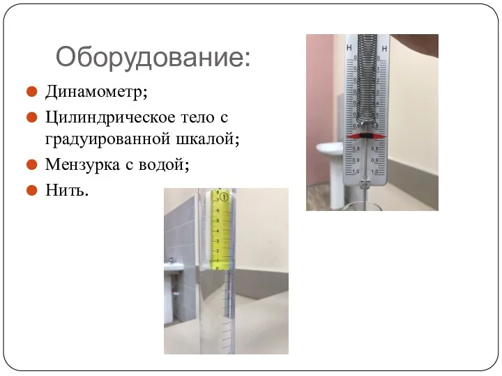 Оборудование: Динамометр; Цилиндрическое тело с градуированной шкалой; Мензурка с водой; Нить.