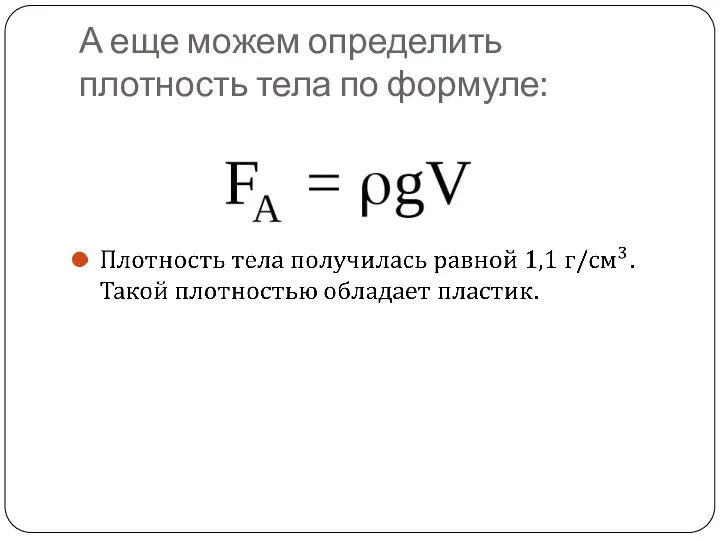 А еще можем определить плотность тела по формуле: