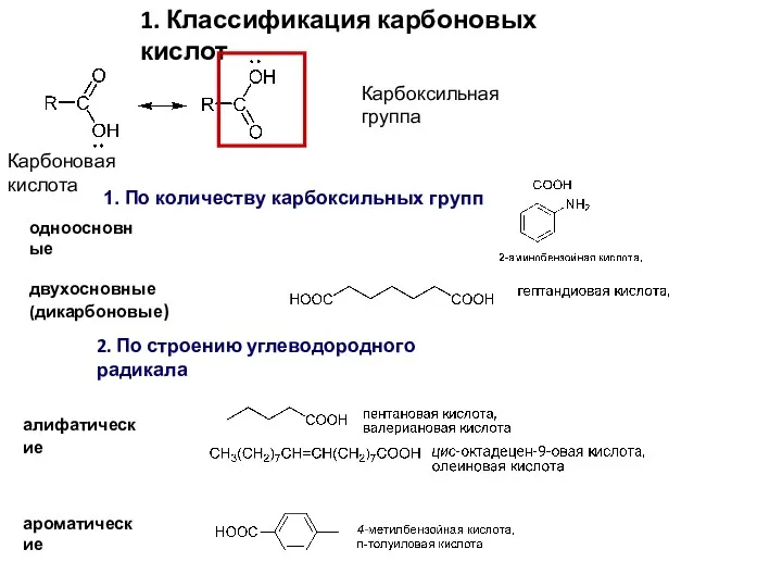Карбоксильная группа Карбоновая кислота 1. По количеству карбоксильных групп одноосновные