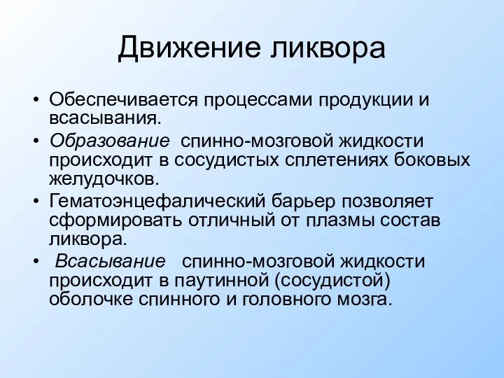 Движение ликвора Обеспечивается процессами продукции и всасывания. Образование спинно-мозговой жидкости