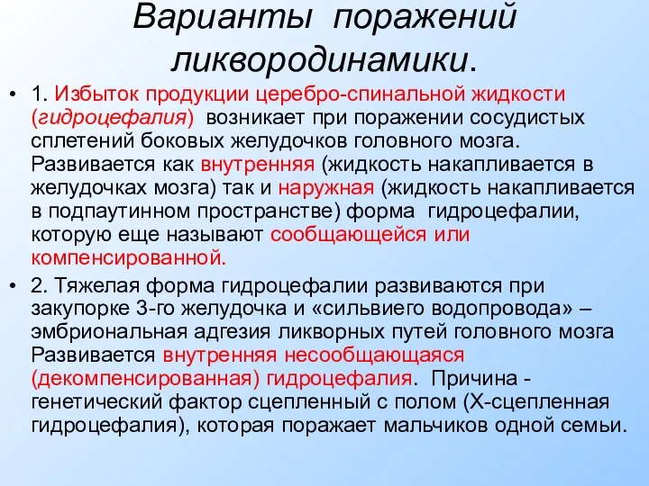 Варианты поражений ликвородинамики. 1. Избыток продукции церебро-спинальной жидкости (гидроцефалия) возникает