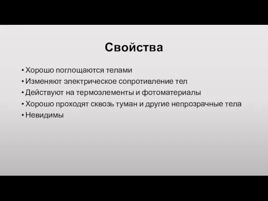 Свойства Хорошо поглощаются телами Изменяют электрическое сопротивление тел Действуют на