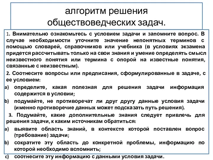 алгоритм решения обществоведческих задач. 1. Внимательно ознакомьтесь с условием задачи