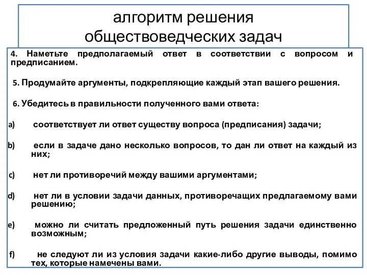 алгоритм решения обществоведческих задач 4. Наметьте предполагаемый ответ в соответствии