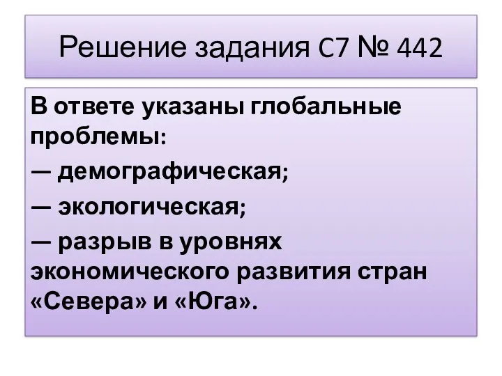 Решение задания C7 № 442 В ответе указаны глобальные проблемы: