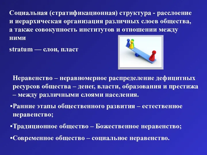 Социальная (стратификационная) структура - расслоение и иерархическая организация различных слоев