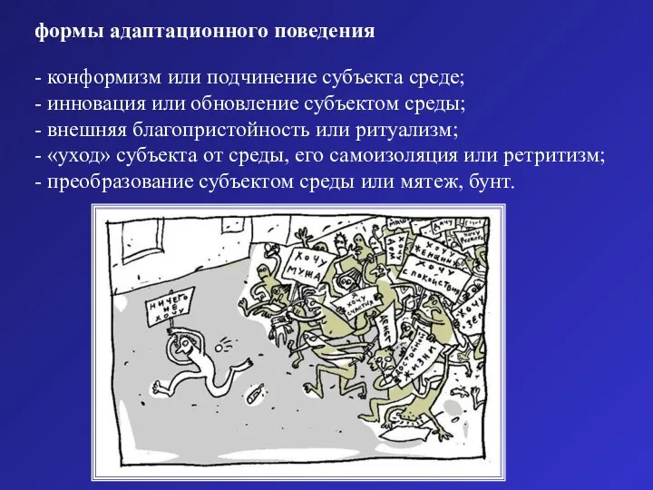 формы адаптационного поведения - конформизм или подчинение субъекта среде; -