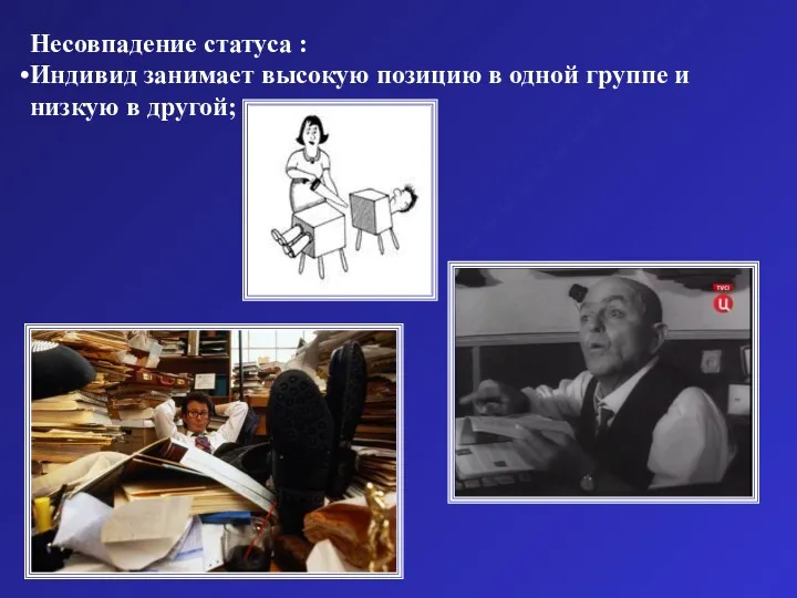 Несовпадение статуса : Индивид занимает высокую позицию в одной группе и низкую в другой;