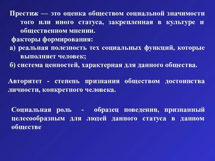 Престиж — это оценка обществом социальной значимости того или иного