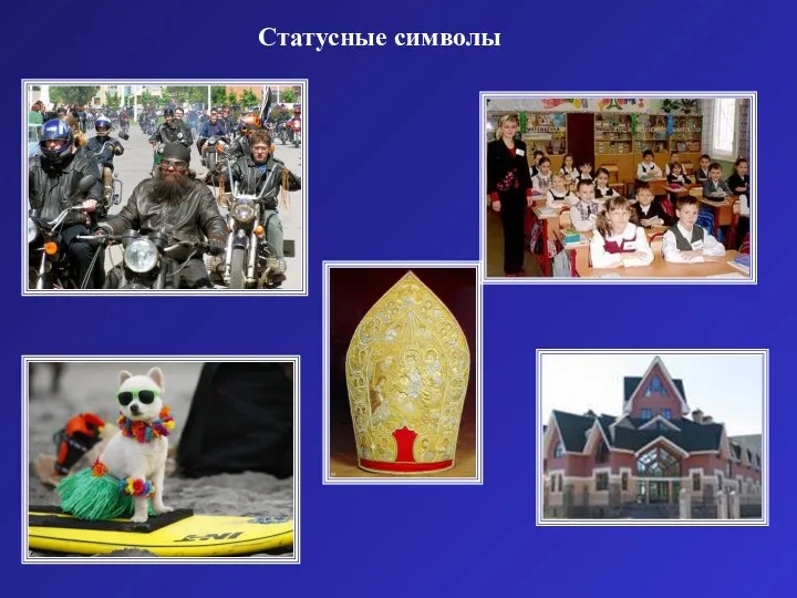 Статусные символы