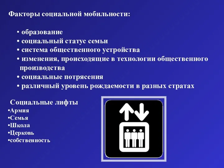 Факторы социальной мобильности: образование социальный статус семьи система общественного устройства