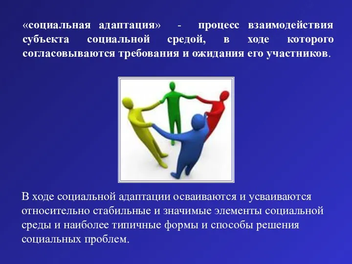 «социальная адаптация» - процесс взаимодействия субъекта социальной средой, в ходе