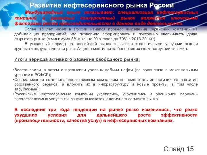 Слайд 15 Развитие нефтесервисного рынка России Международный опыт показывает: специализация