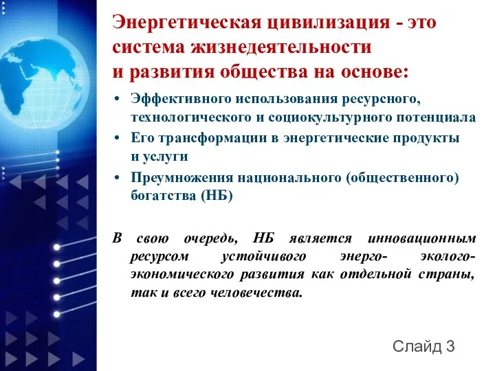 Энергетическая цивилизация - это система жизнедеятельности и развития общества на